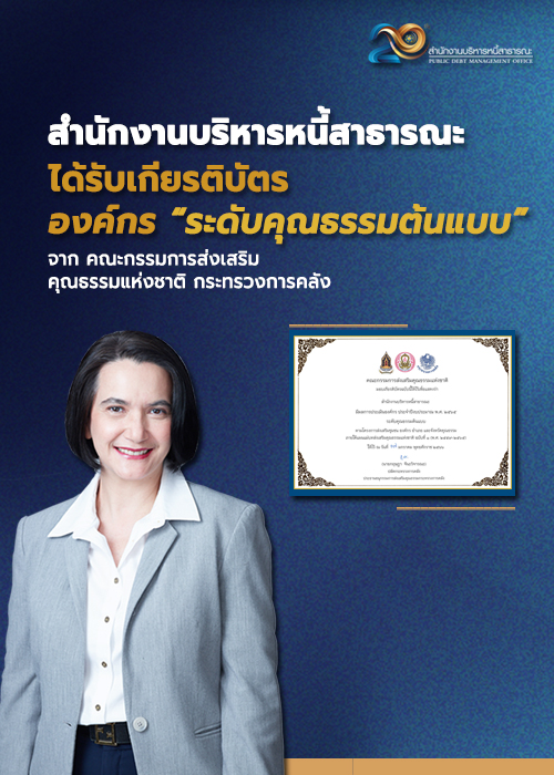 ได้รับเกียรติบัตร องค์กร “ระดับคุณธรรมต้นแบบ”